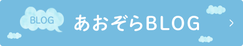 あおぞらBLOG