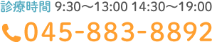 診療時間 9:30～13:00 14:30～19:00 TEL:045-883-8892