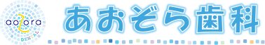 青葉区あざみ野ガーデンズ徒歩5分の歯科医院（歯医者）あおぞら歯科。横浜市、あざみ野駅、黒須田の地域の人々から評判の歯医者。